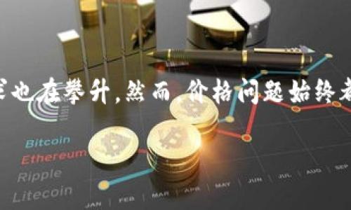 比特派钱包哪里买便宜点？这个问题现在越来越多人关心，随着比特币等数字货币的兴起，越来越多的投资者对比特派钱包的需求也在攀升。然而，价格问题始终都是大家考虑的重点，毕竟每一笔投资都要考虑到性价比。下面我将详细为你解析这个问题，同时分享一些有效的购买渠道和策略。

比特派钱包哪里买便宜点？