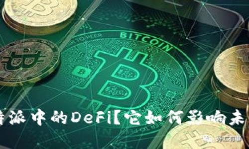 什么是B特派中的DeFi？它如何影响未来的金融？