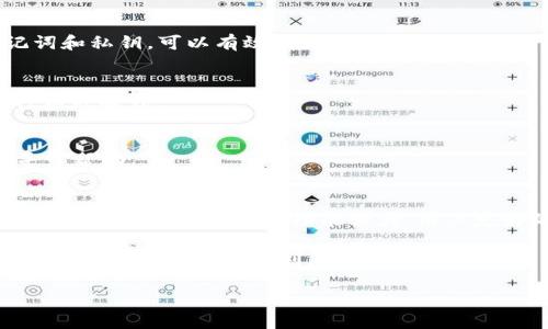 比特派（Bitpie）是一款非常方便的数字货币钱包，允许用户存储、转账和管理多种加密货币，其中包括EOS（长久以来备受关注的区块链项目）。如果你在使用比特派的过程中，想要将EOS转移到你的钱包中，下面将详细介绍每一步的具体操作方法。当然，也会解答一些相关的常见疑问，以帮助你更好地理解整个过程。

什么是EOS？
首先，了解一下EOS本身。EOS是一个区块链平台，旨在支持去中心化应用程序的开发。它的独特之处在于使用了一种不同于比特币和以太坊的共识机制，旨在实现更高的交易速度与更低的手续费。这使得EOS在许多开发者和用户中，尤其是在需要高频交易和大规模用户的应用场景中，备受青睐。

为什么选择比特派？
比特派是一款移动端钱包，界面友好，支持多种加密货币。在安全性、易用性和功能的多样性方面，都表现得很不错。此外，比特派还提供了较为全面的社区支持和教程，使得初学者在使用过程中不会感到困惑。而且，它对EOS的支持也是相当不错的，所以选择在这里转账，是一个不错的选择。

在比特派中转账EOS的步骤
那么，具体要如何在比特派中将EOS转账到钱包呢？下面我将一步一步给你介绍操作流程：

h4步骤一：下载与安装比特派/h4
如果你还没有安装比特派，首先需要在应用商店中下载并安装这款钱包。请确保下载的是官方版本，以避免数据丢失或安全隐患。

h4步骤二：注册与登录/h4
安装完成后，启动应用。你需要注册一个账户，完成账户邮箱验证后，即可登录。注意保管好你的账户信息，尤其是私钥和助记词，这些都是你资产安全的保障。

h4步骤三：选择EOS并转入钱包/h4
登录后，你将看到钱包的首页。点击“资产”选项，找到汇总的各种加密货币。然后，找到EOS，如果你还没有EOS，你需要通过其他渠道购买然后转入此钱包。需要特别注意的是，购买之后你可能需要在其他交易所进行提币操作，将其提取到比特派的地址中。

h4步骤四：获取EOS地址/h4
为了将EOS转入比特派帐号，你需要确定你的接收地址。在EOS页面，通常都会有“接收”选项，点击后会弹出你的接收地址。记住一定要复制这个地址，而不是其他地址，避免因为地址错误而导致资金损失。

h4步骤五：将EOS从其他平台转入比特派/h4
如果你的EOS在其他交易所或者钱包中，你需要登录到那平台，选择“提现”或“转账”功能，粘贴你在比特派获取的地址，填写提现金额，确认无误后进行操作。请再次检查接收地址是否正确，因为一旦发出，转账是不可逆的。

h4步骤六：确认转账状态/h4
转账完成后可以通过比特派查看到账状况。一般来说，EOS的转账速度相对较快，但也可能会受到网络拥堵等因素的影响。在页面上你应该能看到你刚才转入的资产余额，确认无误后，你就成功将EOS转入比特派钱包了！

常见问题解答
在进行资产转移的过程中，很多用户可能会产生一些疑问，下面是一些常见的问题及其解答：

h41. 转账EOS的手续费是多少？/h4
转账EOS的手续费通常是非常低的，尤其在比特派钱包内转账时，用户可以明显感受到低手续费的优势。但具体手续费会受网络状态影响，有时可能会有所波动。

h42. 转账需要多长时间？/h4
一般来说，EOS的转账速度是很快的，通常在几秒到几分钟之内。但是如果遇到网络高峰期，转账时间可能会有所延长，这种情况是比较常见的。

h43. 如何确保转账的安全性？/h4
在进行转账时，确保使用的是官方的比特派应用，并且在网络环境良好的情况下进行操作是非常重要的。此外，定期更换密码、保存好助记词和私钥，可以有效提高你的资产安全性。

h44. 在比特派中能否进行EOS的交易？/h4
比特派主要是一款钱包，功能上更偏向于存储和管理资产，而不是进行广泛的交易。不过，你可以选择将EOS转移到支持交易的平台上进行相关操作。

h45. 如果遇到转账失败怎么办？/h4
如果转账失败，首先要确认你的网络连接是否正常。其次，检查接收地址是否准确。最后，如果问题依然无法解决，可以联系比特派的客服寻求帮助。

总结
通过以上步骤，你就可以顺利地将EOS转移到比特派钱包中。虽然这个过程看似复杂，但是只要按照步骤来操作，相信你很快就能上手。总的来说，比特派是一款功能强大、用户友好的加密货币钱包，不论是新用户还是老用户，都能在这里找到适合自己的管理方案。

希望这篇文章对你有所帮助，如果在操作过程中遇到问题，别忘了随时查阅更多的资料或者寻求社区的支持。加密货币的世界充满了机遇与挑战，祝你投资顺利，钱包满满哦！

比特派如何轻松转EOS到钱包？