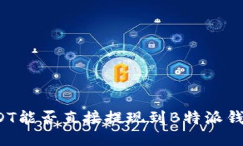 USDT能否直接提现到B特派钱包？