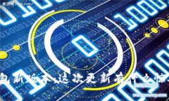 比特派钱包新版本：这次更新有什么惊喜与改变