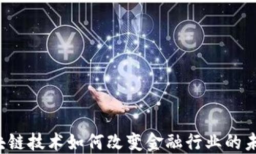 
区块链技术如何改变金融行业的未来？