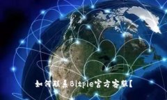 如何联系Bitpie官方客服？