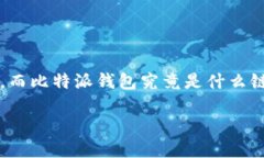 比特派钱包（Bitpie Wallet）是一款备受关注的数字