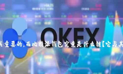 比特派钱包（Bitpie Wallet）是一款备受关注的数字资产钱包，特别适合希望在数字货币世界中进行简单和安全交易的用户。在进行数字货币交易时，选择一个合适的钱包是至关重要的，而比特派钱包究竟是什么链？它与其他数字钱包有什么不同之处？这些问题无疑是许多新手用户所关注的。接下来，让我们深入探讨比特派钱包的特色与功能，同时了解它所支持的链及其在区块链领域中的重要性。

比特派钱包是什么链？了解其背后的技术和应用
