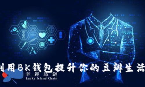 如何利用BK钱包提升你的豆瓣生活品质？