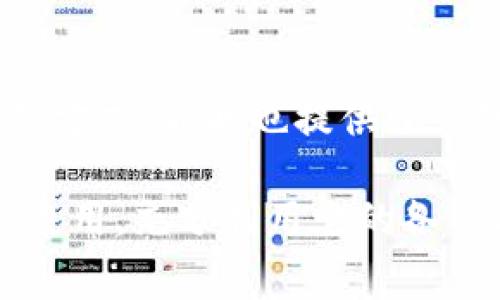 特派钱包苹果版是一款非常实用的移动支付工具，尤其适合喜欢方便快捷的用户。如果你是一个刚接触这款应用的新手，可能会对如何使用这款钱包产生疑问。本文将为你详细介绍特派钱包苹果版的使用方法和一些实用的技巧，希望能帮助你更好地理解这款应用并发挥它的最大功能。

特派钱包苹果版的安装与注册

首先，确保你已经在你的iPhone上安装了特派钱包的最新版本。你可以通过App Store搜索“特派钱包”进行下载。安装完成后，打开应用。

如果你是第一次使用，首先需要注册一个账户。遵循应用内的指引，输入你的手机号码、设置密码等信息，完成注册。建议使用手机号注册，因为这样能确保你的账户安全性，同时方便找回密码。

如何充值与提现

一旦注册完成，你就可以开始使用一些基本功能，比如充值和提现。

要进行充值，你可以选择多种充值方式，例如银行卡转账、信用卡支付等。在应用的主界面上，寻找“充值”按钮，输入你想要充值的金额，选择支付方式，确认信息无误后，按下确认按钮，等待支付完成。

提现操作类似，点击“提现”按钮，输入你想要提现的金额，选择提现到的银行卡信息，确认无误后，提交申请。通常，提现需要一定的时间处理，具体到账时间会根据你选择的银行而不同。

使用特派钱包进行支付

如果你想用特派钱包进行支付，过程其实相当简单。在消费时，告知商家你将使用这个钱包进行支付。打开钱包App，选择“支付”功能，应用会生成一个二维码。

商家扫描二维码后，完成付款。或是你可以在商家使用“收款”码进行支付，具体操作看商家的指引。

管理账户与消费记录

在你的账户中，你可以随时查看消费记录，了解你的资金流动情况。这对你管理开支非常重要。使用应用的“账单”功能，可以轻松查看历史交易记录，并按时间或金额进行筛选，帮助你更好地控制预算。

此外，设置你的消费提醒也是个不错的主意，应用通常会提供相关的设置选项，让你在消费超标时接到提醒。

安全保障与隐私设置

在使用特派钱包的过程中，安全性是你必须重视的一部分。确保你的App是最新版本，这样可以避免很多潜在的安全隐患。同时，定期修改密码也是一种保护措施。

你也可以在应用的设置中找到隐私选项，调整你的个人信息共享程度，比如是否允许接收第三方广告等。

常见问题解答

在使用特派钱包苹果版的过程中，难免会遇到一些问题。在这里，我们整理了一些常见的疑问：

1. 如果忘记密码，该怎么办？br不用担心，打开App，点击登录界面的“忘记密码”，按照指示进行找回即可。

2. 充值后为什么没有到账？br充值可能需要一些时间进行处理，尤其是银行转账。如果长时间未到账，建议联系客户服务查询。

3. 如何确保我的账户安全？br保持App更新，定期修改密码，不轻易分享你的账户信息，不在不安全的网络环境下交易。

总结

通过以上内容，相信你对特派钱包苹果版的使用已经有了更清晰的了解。作为一款高度便捷的支付工具，它不仅支持各种灵活的支付方式，同时也提供了详细的消费跟踪，帮助你更好地管理财务。无论是在商店支付还是在线购物，都能让你的生活更加轻松。

特派钱包苹果版不只是一个简单的支付工具，它还逐渐成为了人们理财、消费的重要平台。在今后的日子里，希望你能更加熟悉它的使用，充分利用它的各种功能。