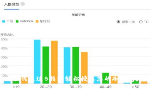 如何通过B特派轻松授权您的冷钱包？