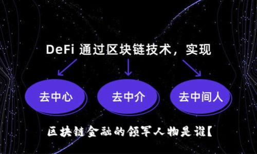 区块链金融的领军人物是谁？