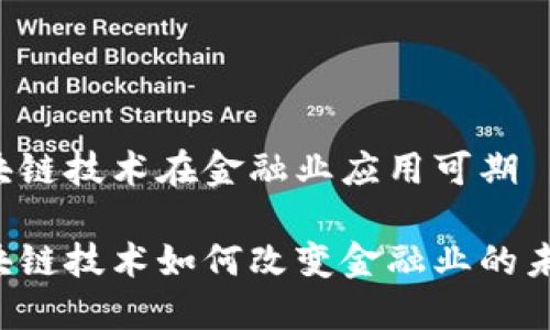 区块链技术在金融业应用可期

区块链技术如何改变金融业的未来？