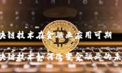 区块链技术在金融业应用可期区块链技术如何改