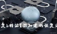 如何快速恢复b特派？你知道的恢复方法有哪些？