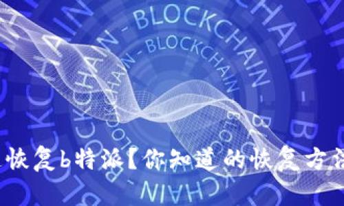 如何快速恢复b特派？你知道的恢复方法有哪些？