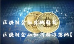 区块链金融落地解析区块链金融如何精准落地？