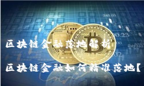 区块链金融落地解析

区块链金融如何精准落地？