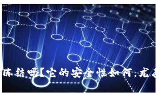 比特派钱包会被冻结吗？它的安全性如何，尤其在苹果设备上？