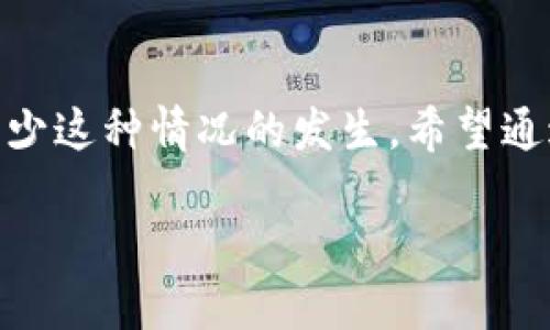 比特派钱包是一种备受欢迎的数字货币钱包，许多人为了投资和交易比特币选择了它。但在这个充满机遇与风险的数字货币市场中，总是可能会有人遭遇意外的损失。如果你发现自己在使用比特派钱包时被其他人坑了，不用太过慌张。今天，我们就来聊聊遇到这种情况该怎么处理。

如果你的比特派钱包里的钱被别人坑了，第一件事就是要冷静下来，仔细分析发生了什么。数字货币交易虽然相对匿名，但任何交易都有迹可循。许多人在进行交易时，往往因为对数字货币市场的不熟悉，或者是被虚假的承诺所诱惑，容易掉入骗局的陷阱。接下来，我们就来看看如何有效应对这种情况。

首先，确认交易详情
在你开始采取行动之前，确保你对整个事件有一个清晰的了解。你需要检查你的交易记录，看看具体是哪些交易导致了资金的损失。是否是因为你的私钥泄露了？还是因为掉进了某个骗局？ 记住，每一次交易都是确定性的，如果你的钱包里有资金被消耗了，一定是发生了某种交易。确认这些信息后，你才能有针对性地处理问题。

联系比特派客服
接下来，如果你确认确实是因为某种原因导致的损失，联系比特派的钱包客服是必要的步骤。虽然他们可能无法直接帮你找回损失的资金，但作为平台，他们可以提供你有效的建议和指导。有时候，他们还能帮助你阻止进一步的损失。例如，冻结你的账号，或者提供其他的安全建议。

警惕和总结经验教训
在经历这样的事件后，最重要的是吸取教训。许多用户在使用数字货币钱包时容易冲动交易，或者由于信息不足而做出不明智的决定。未来在进行交易时，请始终保持警惕。确保在交易前对对方进行必要的调查，尤其是当交易对象不认识时。你可以查找一下对方的交易历史记录，甚至在一些论坛上了解其声誉。

提高安全意识
除了回顾和总结经验，提升自己的安全意识也是相当重要的。数字货币的安全性在很大程度上依赖于用户自身的防范措施。请确保使用强密码、启用双重认证，并定期更新密码。此外，切勿轻信陌生人或不熟悉的投资机会，这些都可能是潜在的诈骗。

深入了解区块链技术
最终，要想在这个瞬息万变的数字货币市场中生存和发展，提高自己的专业知识是必不可少的。深度了解区块链技术、比特币的运行机制以及市场动态，能让你更清楚地认识数字货币的利弊，避免未来再次受到损失。你可以订阅一些行业网站、参加线上课程，或者与同行交流，拓宽你的知识面。

最终的建议
每一个投资者在经历了损失后，都希望能从中吸取教训，从而提升自身的投资能力。虽然说“赔钱是投资的一部分”，但我们完全可以通过不断学习来减少这种情况的发生。希望通过这篇文章，能帮助到正面临困境的你，让我们在数字货币的世界中探索更多的可能性！

比特派钱包钱被别人坑了怎么办？当你被诈骗时该如何处理？