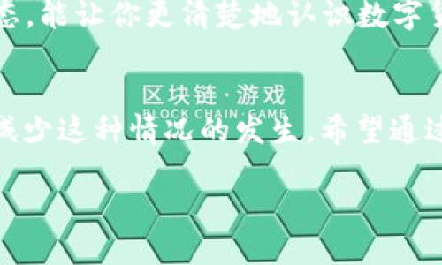 比特派钱包是一种备受欢迎的数字货币钱包，许多人为了投资和交易比特币选择了它。但在这个充满机遇与风险的数字货币市场中，总是可能会有人遭遇意外的损失。如果你发现自己在使用比特派钱包时被其他人坑了，不用太过慌张。今天，我们就来聊聊遇到这种情况该怎么处理。

如果你的比特派钱包里的钱被别人坑了，第一件事就是要冷静下来，仔细分析发生了什么。数字货币交易虽然相对匿名，但任何交易都有迹可循。许多人在进行交易时，往往因为对数字货币市场的不熟悉，或者是被虚假的承诺所诱惑，容易掉入骗局的陷阱。接下来，我们就来看看如何有效应对这种情况。

首先，确认交易详情
在你开始采取行动之前，确保你对整个事件有一个清晰的了解。你需要检查你的交易记录，看看具体是哪些交易导致了资金的损失。是否是因为你的私钥泄露了？还是因为掉进了某个骗局？ 记住，每一次交易都是确定性的，如果你的钱包里有资金被消耗了，一定是发生了某种交易。确认这些信息后，你才能有针对性地处理问题。

联系比特派客服
接下来，如果你确认确实是因为某种原因导致的损失，联系比特派的钱包客服是必要的步骤。虽然他们可能无法直接帮你找回损失的资金，但作为平台，他们可以提供你有效的建议和指导。有时候，他们还能帮助你阻止进一步的损失。例如，冻结你的账号，或者提供其他的安全建议。

警惕和总结经验教训
在经历这样的事件后，最重要的是吸取教训。许多用户在使用数字货币钱包时容易冲动交易，或者由于信息不足而做出不明智的决定。未来在进行交易时，请始终保持警惕。确保在交易前对对方进行必要的调查，尤其是当交易对象不认识时。你可以查找一下对方的交易历史记录，甚至在一些论坛上了解其声誉。

提高安全意识
除了回顾和总结经验，提升自己的安全意识也是相当重要的。数字货币的安全性在很大程度上依赖于用户自身的防范措施。请确保使用强密码、启用双重认证，并定期更新密码。此外，切勿轻信陌生人或不熟悉的投资机会，这些都可能是潜在的诈骗。

深入了解区块链技术
最终，要想在这个瞬息万变的数字货币市场中生存和发展，提高自己的专业知识是必不可少的。深度了解区块链技术、比特币的运行机制以及市场动态，能让你更清楚地认识数字货币的利弊，避免未来再次受到损失。你可以订阅一些行业网站、参加线上课程，或者与同行交流，拓宽你的知识面。

最终的建议
每一个投资者在经历了损失后，都希望能从中吸取教训，从而提升自身的投资能力。虽然说“赔钱是投资的一部分”，但我们完全可以通过不断学习来减少这种情况的发生。希望通过这篇文章，能帮助到正面临困境的你，让我们在数字货币的世界中探索更多的可能性！

比特派钱包钱被别人坑了怎么办？当你被诈骗时该如何处理？