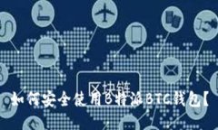 如何安全使用B特派BTC钱包？