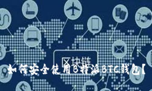 如何安全使用B特派BTC钱包？