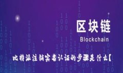 比特派注销实名认证的步骤是什么？