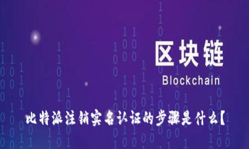 比特派注销实名认证的步骤是什么？