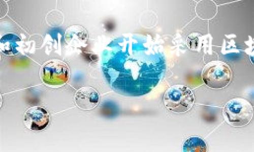 区块链金融图标是一个重要的视觉符号，反映了区块链技术在金融领域的应用与创新。随着区块链技术的飞速发展，越来越多的金融机构和初创企业开始采用区块链解决方案来提升透明度、安全性和效率。在这段文章中，我们将深入探讨区块链金融图标的意义、设计原则、应用场景及其未来发展方向。

为什么区块链金融图标是区块链技术普及的关键？