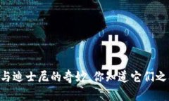BITPIE钱包图标与迪士尼的奇妙，你知道它们之间