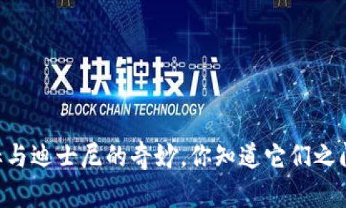 BITPIE钱包图标与迪士尼的奇妙，你知道它们之间有什么关联吗？