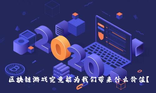 区块链游戏究竟能为我们带来什么价值？