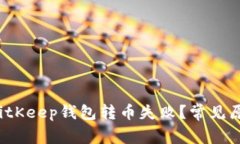  为什么我的BitKeep钱包转币失败？常见原因和解决