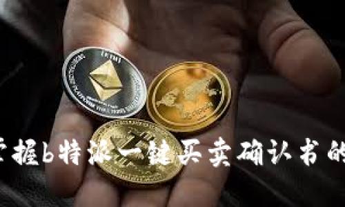 如何轻松掌握b特派一键买卖确认书的使用技巧？