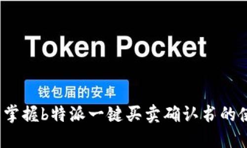 如何轻松掌握b特派一键买卖确认书的使用技巧？