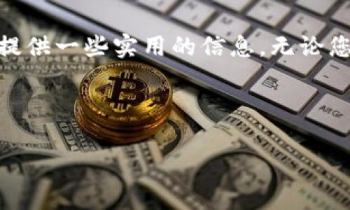 特派APP的收款地址在哪里查看呢？这是许多用户在使用过程中常常会遇到的问题，尤其是在进行交易或者收款时，确切地找到收款地址显得极为重要。不过别担心，今天我们就来详细讲解一下如何找到特派APP的收款地址，以及在这个过程中需要注意的一些事项。

了解特派APP的基本功能

首先，我们得对特派APP有一个基本的认识。它是一款面向小微商户、个人和团队等，提供支付及收款服务的应用。通过该应用，用户不仅可以轻松收到线上的支付，还能管理自己的财务情况，从而提高工作效率。

在日常使用中，用户常常需要查看自己的收款地址，以确保交易顺畅。这就引出了下一部分内容：怎样找到这个收款地址？

如何查看特派APP的收款地址

1. **登录**
首先，您需要打开特派APP并使用您的账户进行登录。如果您还没有账户，可以通过简单的注册流程来完成。请确保您的账户信息安全，避免与他人共享账户密码。

2. **进入个人中心**
成功登录后，您会看到一个主要界面，通常在这时您可以通过点击页面底部的“个人中心”图标进入。这里是您管理账户及查看相关信息的重要区域。

3. **查看收款设置**
在个人中心中，找到“收款设置”或类似的选项。不同版本的APP界面可能略有不同，但通常来说，您会在这里找到收款相关的设置选项。在点击后，您将能够看到详细的收款信息。

4. **获取收款地址**
在收款设置中，您会找到您的收款地址。这可能是一个二维码或是文字形式的地址，您可以将其复制或保存，用于后续的支付场景。同时，您也可以选择分享给他人以便让他们直接通过此地址进行转账。

注意事项

在使用特派APP查看收款地址时，有几个问题您可能需要注意：

1. **定期更新**
随着您的使用情况或账户设置的变化，收款地址可能会发生变化。因此，建议您定期查看，以确保收款的顺利进行。

2. **小心诈骗**
在分享您的收款地址时，要注意不要随意分享给不明身份的人，尤其是在社交媒体上，避免成为网络诈骗的受害者。

3. **常见问题解答**
如果您在寻找收款地址的过程中遇到问题，不妨查看应用内的帮助中心或常见问题解答。这里通常会提供很多实用的信息。

总结

总的来说，查看特派APP的收款地址相对来说还是比较简单的。只要按照上述步骤进行操作，您就能顺利找到自己的收款地址。不过在此过程中，保持警觉，确保账户安全也是非常重要的。

相关功能的利用

在特派APP中，除了查看收款地址外，您还可以利用其他一些功能来增强收款体验。例如，您可以设置不同的收款方式，如银行卡转账、银行卡支付等，从而提供更多的支付选择给您客户。在实际运营中，便捷的支付流程能提高用户的使用体验，促进交易的完成。

同时，建议您关注应用内的活动和优惠，通常会有一些专属的促销措施，能够为您节省成本，或者提升交易的积极性。

如何提高收款效率？

除了查找收款地址外，您也许还在思考如何提高自己的收款效率。以下是一些简单实用的方法：

1. **使用二维码**
在收款时，使用二维码能够极大地加速支付的过程。您可以将二维码放在店铺的显眼位置，或者直接通过特派APP分享给客户，省去手动输入地址的麻烦。

2. **及时跟进**
在与客户进行交易时，及时跟进客户的付款状态，如果发现客户未付款，可以友好地询问他们是否遇到问题。良好的沟通能够加快收款的通过率。

3. **简化支付流程**
确保您提供的支付方式越简单越好，越多的选择能让客户感到方便。在设置时，您可以多花一些时间在用户体验上，避免冗长复杂的操作。

以上的方法只是一些简要的建议，时间久了，您会找到适合自己的收款模式，提升您的业务效率和收益。

结语

在今天的总结中，我们介绍了如何在特派APP上查看自己的收款地址，以及如何利用这个工具提高交易效率。希望这些内容能够为您提供一些实用的信息，无论您身处哪个行业，良好的收款体验都是成功的基础。如果您还有其他更深入的问题，欢迎继续关注，有机会我们会分享更多干货与技巧！

特派APP, 收款地址, 交易, 应用功能, 支付体验/guanjianci

特派APP收款地址的查询，大致应该就是这样。希望帮助到您！