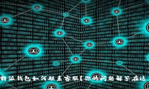 比特派钱包如何联系客服？你的问题解答在这里！