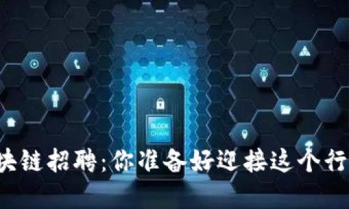 京东金融区块链招聘：你准备好迎接这个行业的挑战吗？