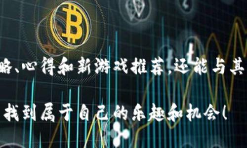    区块链游戏：为什么这些新兴玩法更具吸引力？  / 

 guanjianci  区块链游戏, 爆点游戏, NFT, 去中心化, 数字资产  /guanjianci 

什么是区块链游戏？

区块链游戏是一种创新的数字娱乐方式，它利用了区块链技术的去中心化特性。简单来说，这意味着游戏中的资产、虚拟物品等都是在区块链上进行存储和交易的。与传统游戏不同，区块链游戏给玩家提供了更大程度的持有权和自由。这一特性吸引了大量玩家的关注，尤其是随着NFT（非同质化代币）概念的普及。

区块链游戏的吸引力如何？

你是否曾经玩过某款游戏，投入了大量时间和金钱，但最终却发现自己并不能真正拥有那些虚拟物品？这样的经历让很多玩家感到沮丧。而区块链游戏的出现，则很大程度上解决了这个问题。通过区块链技术，玩家真正拥有自己的虚拟资产，即使是退出游戏，资产也依然在自己的钱包中。

在区块链游戏中，玩家不仅仅是享受游戏的过程，他们的努力与投入都能转化为真实的价值。有些玩家甚至可以通过交易手中的数字资产赚取收入，这也让许多人开始关注这类游戏，寻找新的投资机会。可以说，区块链游戏已经从单纯的娱乐，逐渐演变为一种新的经济模式。

爆点游戏的崛起

提到区块链游戏，你可能会想到一些备受欢迎的“爆点游戏”，如《Axie Infinity》和《The Sandbox》。这些游戏通过结合社交互动、经济模型和玩家创造内容等元素，成功吸引了大量玩家。因此，很多人不禁会问：还有哪些类似的区块链游戏值得关注？

其实，近年来，越来越多的新兴区块链游戏纷纷登场，它们都在努力寻找自己的“爆点”，希望能够在竞争激烈的市场中脱颖而出。例如，《Gods Unchained》是一款区块链卡牌游戏，凭借其精美的画风和玩法的深度迅速赢得了一批忠实玩家。而《Splinterlands》更是通过与传统卡牌游戏的结合，增强了玩家的代入感。

区块链游戏的经济模式

许多区块链游戏采用了独特的经济模型，通常是通过内置的代币来激励玩家。例如，《Axie Infinity》通过引入玩赚机制，让玩家在游戏中可以赚取代币。这些代币可以用来购买虚拟物品，或者直接在市场上进行交易，从而实现了游戏和经济的深度融合。

另外，这些游戏的代币也往往具备一定的增值空间，特别是在玩家数量增多、市场需求上升的情况下，代币的价值也随之上升。这种模型不仅吸引了玩家参与游戏，也引来了投资者的目光，形成了一个良性的循环。

未来的发展趋势

作为一种新兴的游戏形式，区块链游戏未来的发展仍然充满变数。随着技术的不断进步和市场的日渐成熟，这类游戏将会朝着更多元化的方向发展。我们可以期待在未来，区块链游戏将与虚拟现实(VR)、增强现实(AR)等技术相结合，为玩家提供更加沉浸和丰富的体验。

同时，随着区块链游戏的普及，监管政策也将逐渐跟上，以保护玩家的合法权益。这一方面会使得游戏环境更加健康，另一方面也会对市场的规范发展起到积极的推动作用。

总结

区块链游戏代表了未来数字娱乐的一种新方向。如果你还未体验这一领域，现在正是最好的时机。无论是寻求乐趣，还是经济收益，区块链游戏都提供了多样的可能性。

就像之前提到的“爆点游戏”，它们在为玩家带来乐趣的同时，也创造了新的商业机会。而这种新兴的玩法正等待着更多玩家去探索和发掘！ 

探索更多的区块链游戏

如果你对区块链游戏感兴趣，值得一提的是网络上还有许多社区、论坛和资源可以帮助你更深入地了解这些游戏。在这里，你不仅可以找到攻略、心得和新游戏推荐，还能与其他玩家交流，分享心得。这种社交互动让区块链游戏愈加丰富多彩，也增添了不少乐趣。

随着技术的发展，相信未来会有更多创新的游戏玩法出现。因此，保持对新事物的好奇心，随时关注行业动态，你就能在这个蓬勃发展的领域中找到属于自己的乐趣和机会！