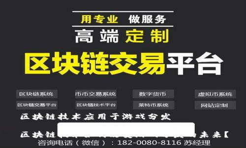 区块链技术应用于游戏分发

区块链技术如何改变游戏分发的未来？