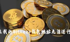 为什么我的BitKeep钱包地址无法进行转账？