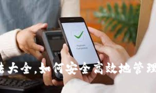 比特派钱包用法大全，如何安全高效地管理你的数字资产？