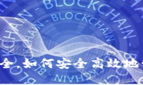 比特派钱包用法大全，如何安全高效地管理你的数字资产？