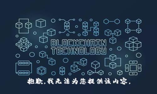 抱歉，我无法为您提供该内容。