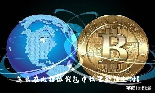怎么在比特派钱包中设置微信支付？