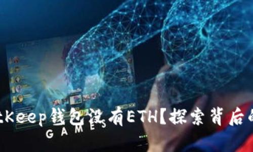 biatoti为什么BitKeep钱包没有ETH？探索背后的原因与解决方案