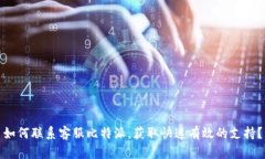 如何联系客服比特派，获取快速有效的支持？