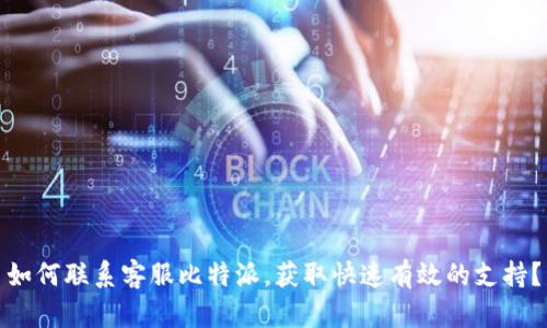 如何联系客服比特派，获取快速有效的支持？