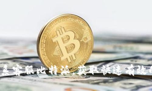 如何联系客服比特派，获取快速有效的支持？