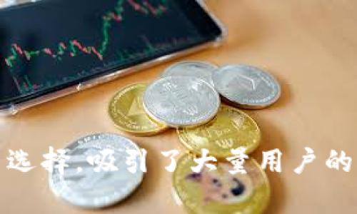 特派交易平台网站是近年来在金融科技领域逐渐崭露头角的一个新兴平台。它凭借其便捷的交易方式和多样的投资选择，吸引了大量用户的关注。不少投资者在选择交易平台时，对于这样一个新平台充满了好奇。那么，特派交易平台网站，值得投资者信赖吗？