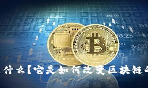 Heco是什么？它是如何改变区块链的未来？
