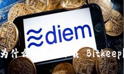 为什么我无法下载 Bitkeep？
